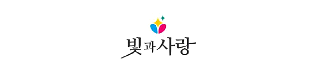 (주)빛과사랑 로고